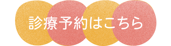 診療予約はこちら