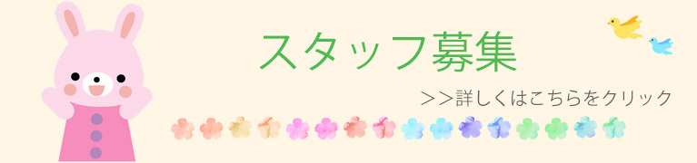 スタッフの募集