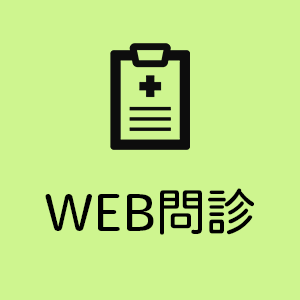 WEB問診