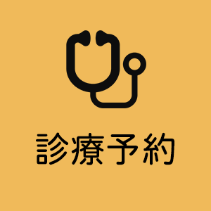 診療予約